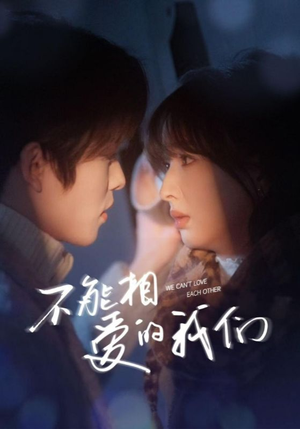 不能相爱的我们(50集) 不能相爱的我们(50集)推荐你们也去看