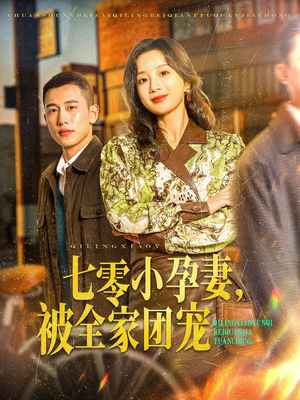 七零小孕妻,被全家团宠(84集) 七零小孕妻,被全家团宠(84集)海量资源免费看