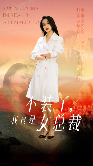 不装了，我真是女总裁（91集） 我真的爱了