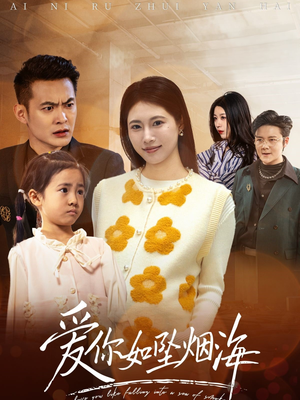 爱你如坠烟海(54集)  爱你如坠烟海(54集) 更新时间一览表