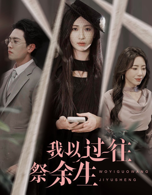 我以过往祭余生（60集）贝贝短剧分享