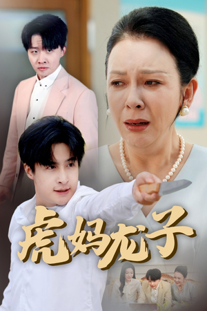 虎妈龙子(47集) 虎妈龙子(47集)短剧分享片段