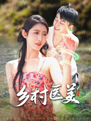 乡村医美(108集)  乡村医美(108集) 热播短剧排行榜