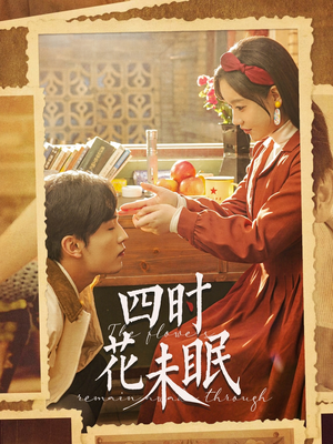 四时花未眠(87集) 四时花未眠(87集)红果免费看短剧
