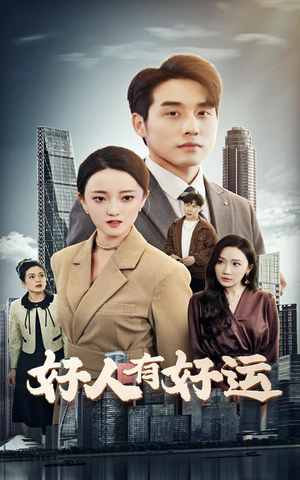 好人有好运(60集) 好人有好运(60集)完整版免费观看