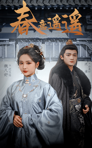 春意遥遥(50集) 春意遥遥(50集)短剧热播中