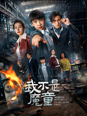 我不是魔童（50集）最热短剧抢先看