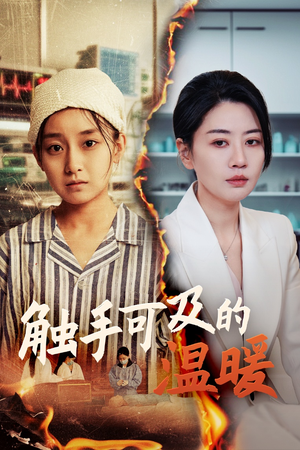 触手可及的温暖(48集) 触手可及的温暖(48集)真的太精彩了