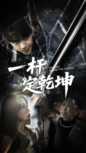 一杆定乾坤(60集) 一杆定乾坤(60集)短剧全集免费看