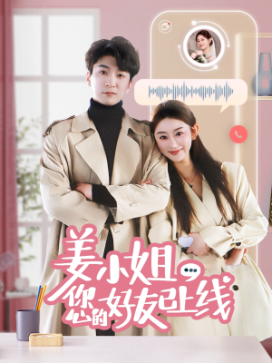 姜小姐您的好友已上线（70集）贝贝短剧分享