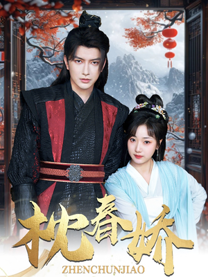 枕春娇(97集) 枕春娇(97集)一起追短剧吧