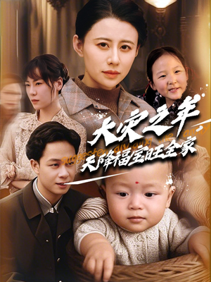 大灾之年天降福宝旺全家（70集）精彩短剧上线