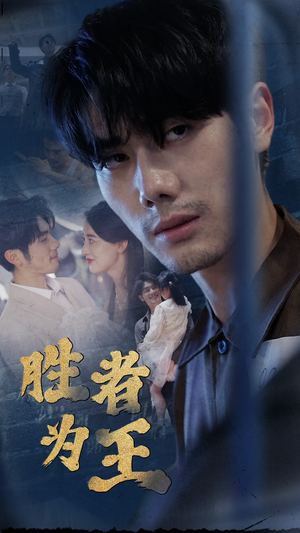 新:胜者为王(78集) 新:胜者为王(78集)红果免费短剧