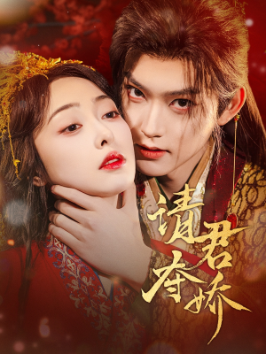 请君夺娇(71集) 请君夺娇(71集)古代短剧推荐