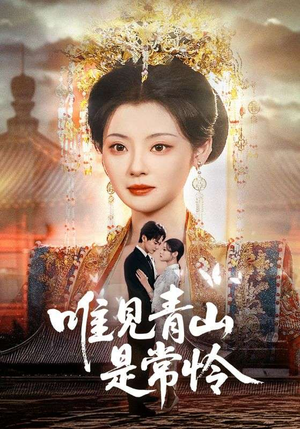 唯见青山是常怜（86集）好看吗