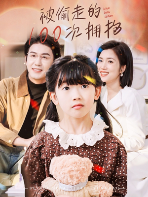 被偷走的100次拥抱（58集）战神短剧推荐