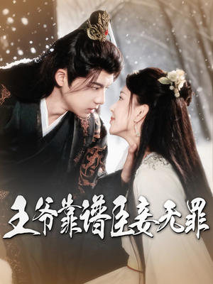 王爷靠谱臣妾无罪（89集）第32集