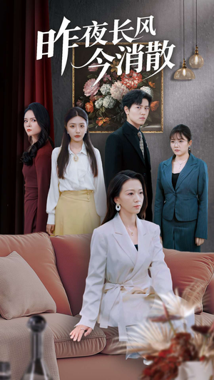 昨夜长风今消散(50集) 昨夜长风今消散(50集)高质量短剧推荐