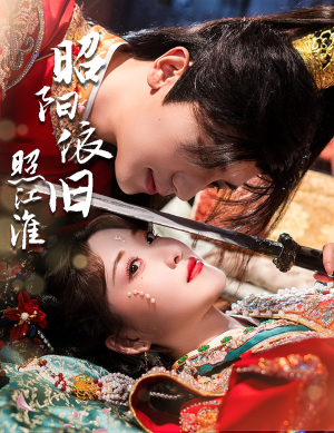 昭阳依旧照江淮(60集) 昭阳依旧照江淮(60集)短剧分享剧集