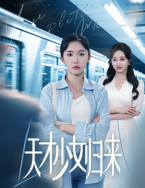 天才少女归来(60集) 天才少女归来(60集)高分佳作免费看