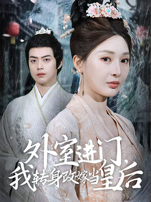 外室进门,我转身改嫁当皇后(74集) 外室进门,我转身改嫁当皇后(74集)温柔追捕短剧