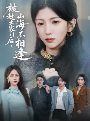 被赶出家门后山海不相逢(70集) 被赶出家门后山海不相逢(70集)短剧全集大结局