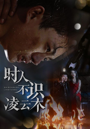 时人不识凌云木（51集）看短剧放松一下