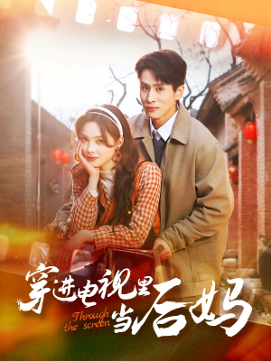 穿进电视里当后妈(80集) 穿进电视里当后妈(80集)演员表