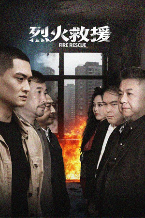 烈火救援(40集) 烈火救援(40集)360网盘观看