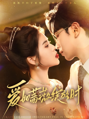 爱如蔷薇绽放时(82集) 爱如蔷薇绽放时(82集)短剧全集抢先看