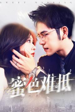 蜜色难抵（142集）真的好看吗