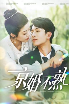 京婚不熟(117集) 京婚不熟(117集)热门爆款短剧