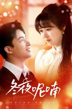 冬夜呢喃(100集) 冬夜呢喃(100集)夸克网盘观看