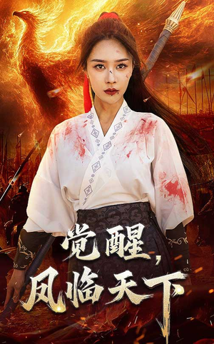 觉醒凤临天下(76集) 觉醒凤临天下(76集)短剧有好货推荐