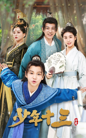 少年十三（70集）好看短剧看不停