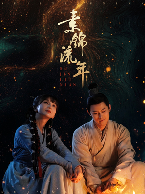 素锦流年(80集) 素锦流年(80集)超好看古装短剧