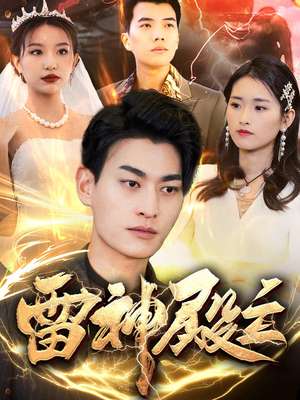 雷神殿主(95集) 雷神殿主(95集)男频短剧推荐