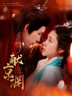 献京渊（120集）每日分享短剧