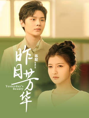 昨日芳华(61集) 昨日芳华(61集)短剧排行榜