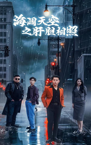 海阔天空之肝胆相照（60集）完整版