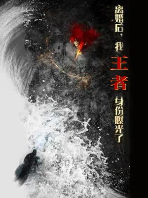 离婚后,我王者身份曝光了(80集) 离婚后,我王者身份曝光了(80集)好看短剧推荐