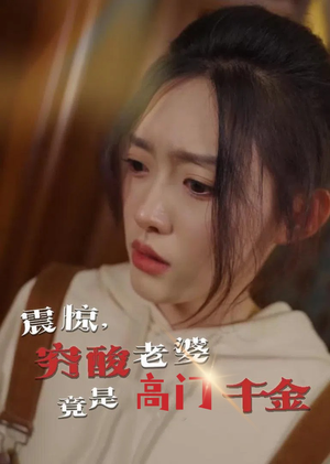 震惊,穷酸老婆竟是高门千金(60集) 震惊,穷酸老婆竟是高门千金(60集)UC网盘在线看