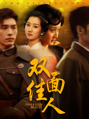 双面佳人(60集) 双面佳人(60集)短剧