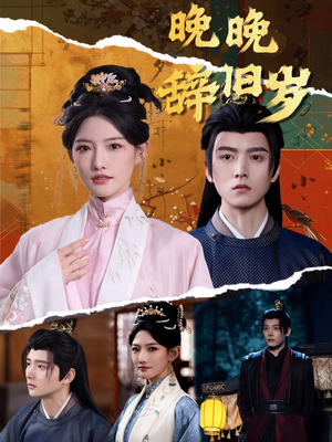 晚晚辞旧岁(78集) 晚晚辞旧岁(78集)热门短剧追不停