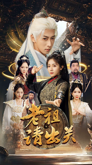 老祖请出关（70集）短剧免费看