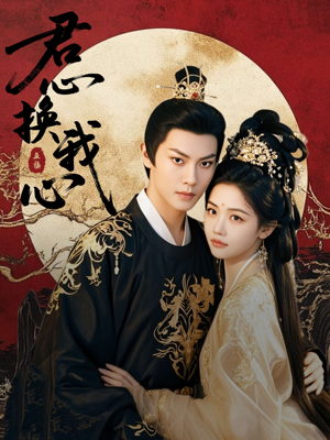 君心换我心(71集) 君心换我心(71集)口碑爆棚免费看