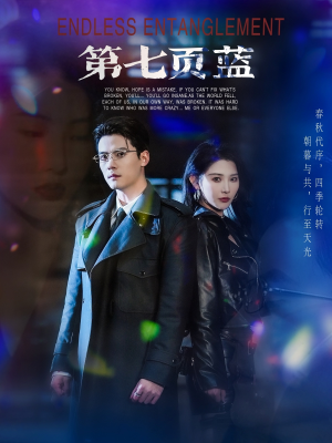 第七页蓝(64集) 第七页蓝(64集)超火热门短剧