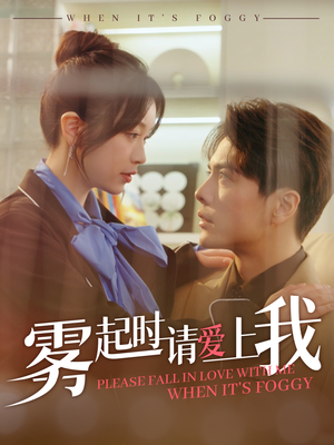 雾起时请爱上我(80集) 雾起时请爱上我(80集) 演员表