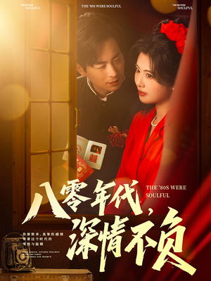 八零年代，深情不负（80集）最新上映免费看