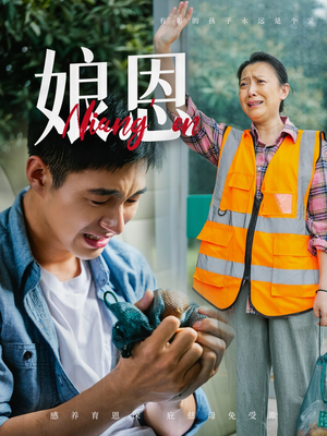 娘恩(69集)  娘恩(69集) 独家内容免费看